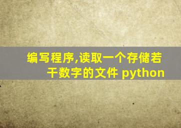 编写程序,读取一个存储若干数字的文件 python